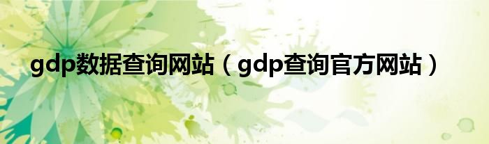 gdp数据查询网站（gdp查询官方网站）