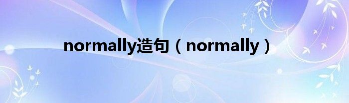 normally造句（normally）