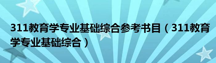 311教育学专业基础综合参考书目（311教育学专业基础综合）