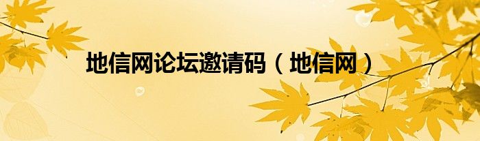 地信网论坛邀请码（地信网）