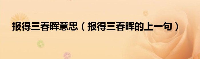 报得三春晖意思（报得三春晖的上一句）