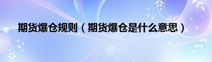 期货爆仓规则（期货爆仓是什么意思）