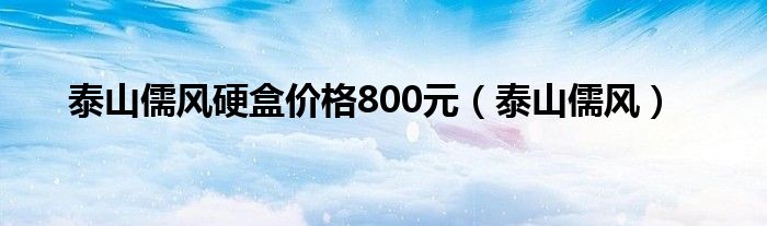 泰山儒风硬盒价格800元（泰山儒风）