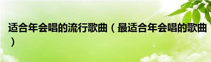 适合年会唱的流行歌曲（最适合年会唱的歌曲）