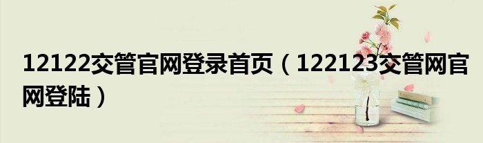 12122交管官网登录首页（122123交管网官网登陆）