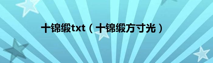 十锦缎txt（十锦缎方寸光）