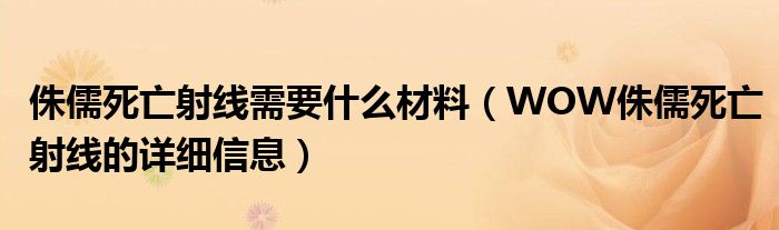 侏儒死亡射线需要什么材料（WOW侏儒死亡射线的详细信息）