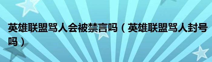 英雄联盟骂人会被禁言吗（英雄联盟骂人封号吗）