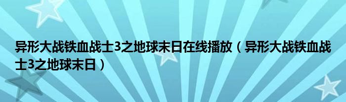 异形大战铁血战士3之地球末日在线播放（异形大战铁血战士3之地球末日）