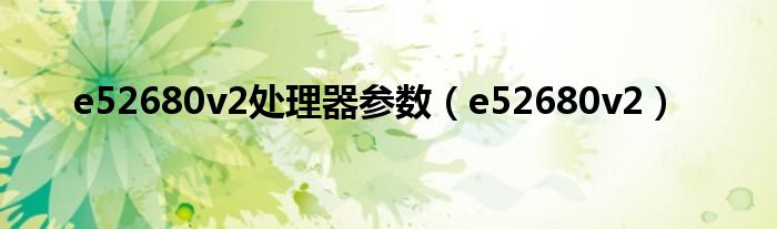 e52680v2处理器参数（e52680v2）