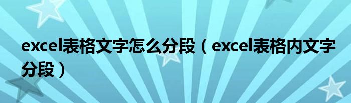 excel表格文字怎么分段（excel表格内文字分段）