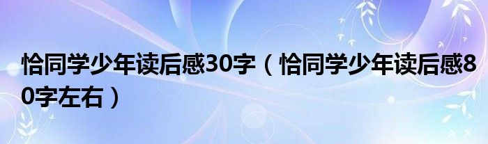 恰同学少年读后感30字（恰同学少年读后感80字左右）