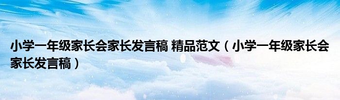 小学一年级家长会家长发言稿 精品范文（小学一年级家长会家长发言稿）