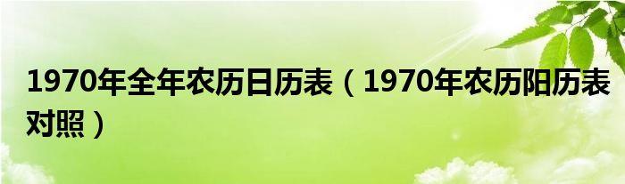 1970年全年农历日历表（1970年农历阳历表对照）