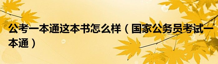 公考一本通这本书怎么样（国家公务员考试一本通）