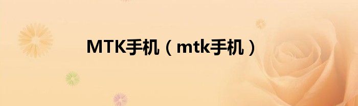 MTK手机（mtk手机）