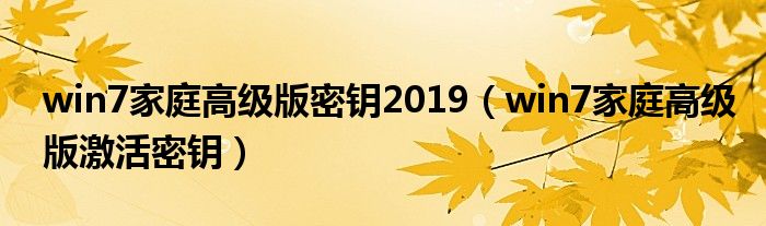 win7家庭高级版密钥2019（win7家庭高级版激活密钥）