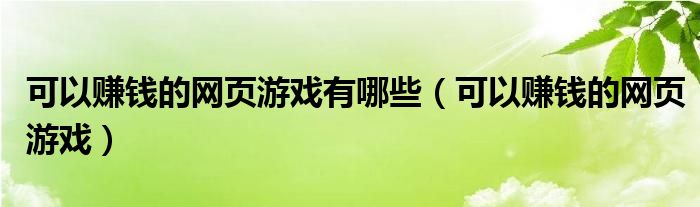 可以赚钱的网页游戏有哪些（可以赚钱的网页游戏）