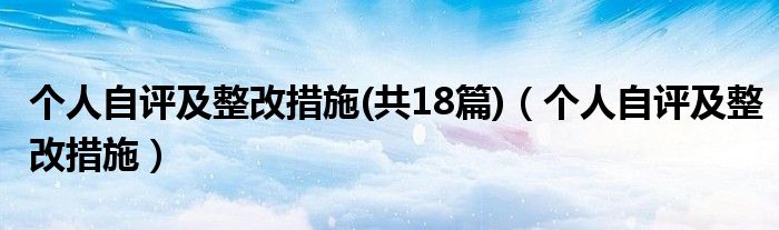 个人自评及整改措施(共18篇)（个人自评及整改措施）