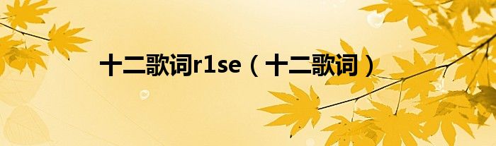 十二歌词r1se（十二歌词）