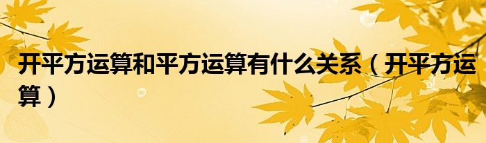 开平方运算和平方运算有什么关系（开平方运算）