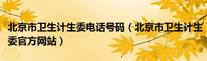 北京市卫生计生委电话号码（北京市卫生计生委官方网站）