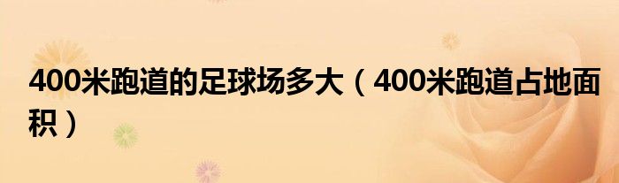 400米跑道的足球场多大（400米跑道占地面积）