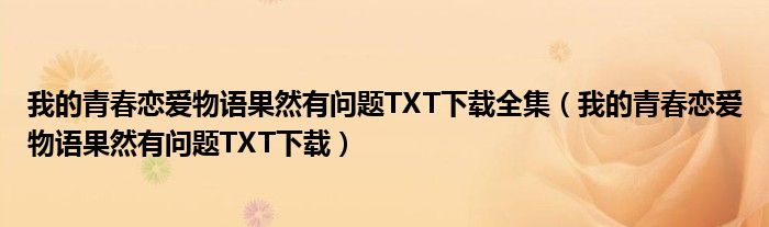 我的青春恋爱物语果然有问题TXT下载全集（我的青春恋爱物语果然有问题TXT下载）