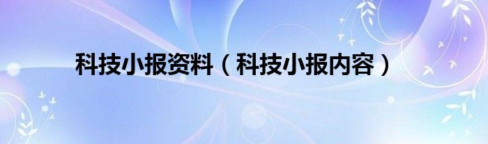 科技小报资料（科技小报内容）