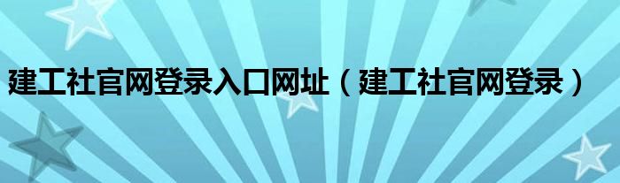 建工社官网登录入口网址（建工社官网登录）