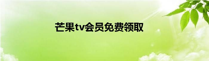 芒果tv会员免费领取