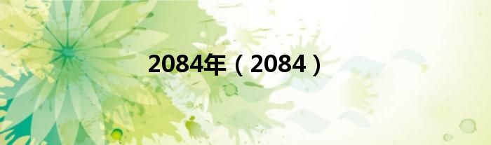 2084年（2084）