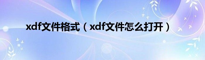 xdf文件格式（xdf文件怎么打开）