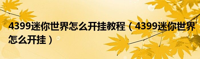 4399迷你世界怎么开挂教程（4399迷你世界怎么开挂）