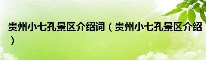 贵州小七孔景区介绍词（贵州小七孔景区介绍）