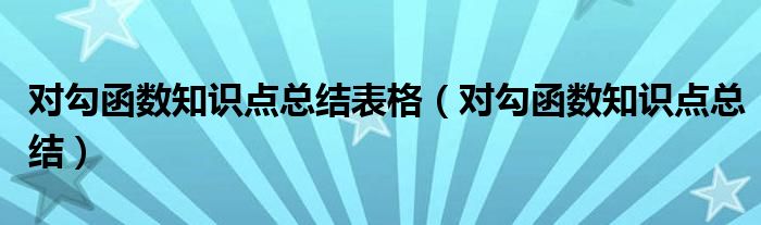 对勾函数知识点总结表格（对勾函数知识点总结）