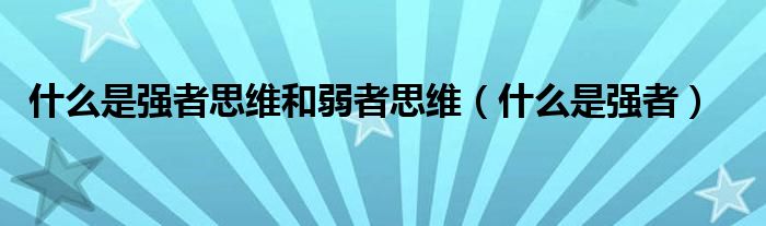 什么是强者思维和弱者思维（什么是强者）