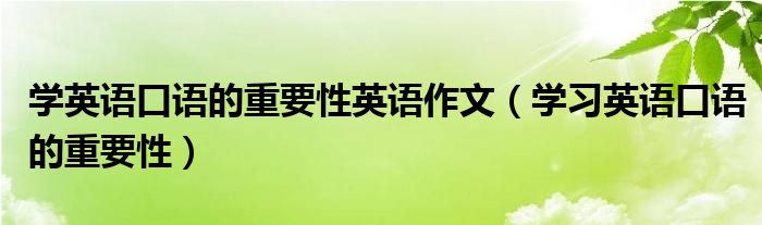 学英语口语的重要性英语作文（学习英语口语的重要性）