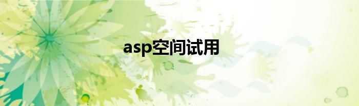 asp空间试用