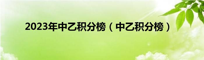 2023年中乙积分榜（中乙积分榜）