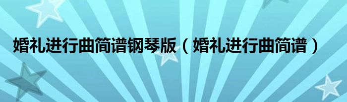 婚礼进行曲简谱钢琴版（婚礼进行曲简谱）