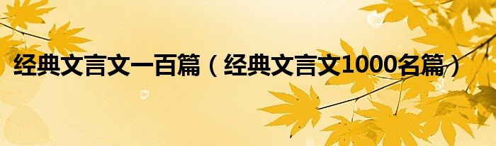 经典文言文一百篇（经典文言文1000名篇）