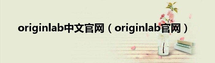 originlab中文官网（originlab官网）