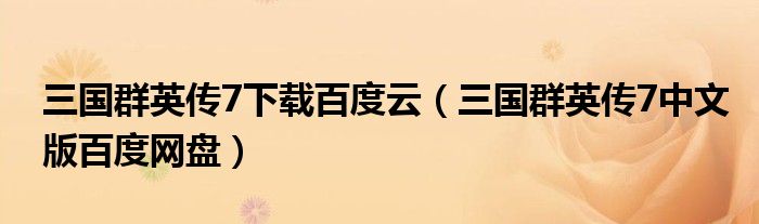 三国群英传7下载百度云（三国群英传7中文版百度网盘）