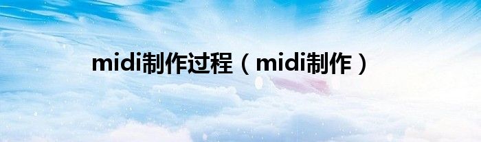 midi制作过程（midi制作）