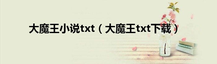 大魔王小说txt（大魔王txt下载）