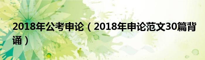 2018年公考申论（2018年申论范文30篇背诵）