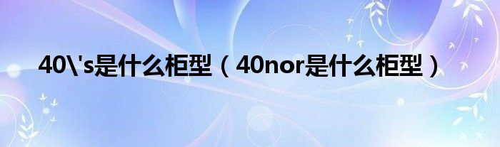 40's是什么柜型（40nor是什么柜型）