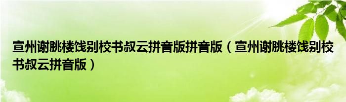 宣州谢朓楼饯别校书叔云拼音版拼音版（宣州谢朓楼饯别校书叔云拼音版）