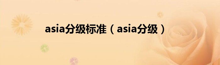 asia分级标准（asia分级）